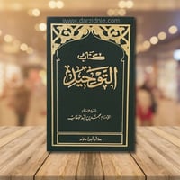 متن / كتاب التوحيد - حجم الجيب