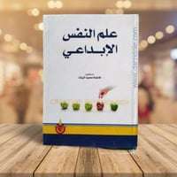 علم النفس الابداعي