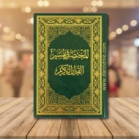 المختصر في تفسير القران الكريم - مقاسات متعددة