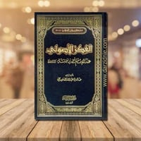 الفكر الاصولي عند الامام احمد بن حنبل (مجلد)