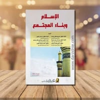 الاسلام وبناء المجتمع
