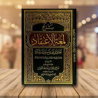 شرح لمعة الاعتقاد