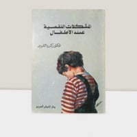 المشكلات النفسية عند الاطفال