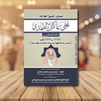 مسائل الشيخ العلامة يحيى عاكس الصمدي