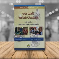 تأهيل ذوي الاحتياجات الخاصة