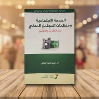 الخدمة الاجتماعية ومنظمات المجتمع المدني