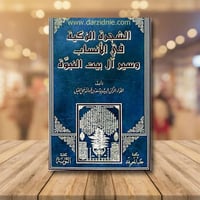 الشجرة الزكية في الانساب وسير ال بيت النبوة