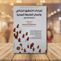 اجراءات التحقيق الجنائي واعمال الضابطة العدلية - ا...