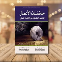 حاضنات الاعمال- المفاهيم والتطبيقات في الاقتصاد ال...