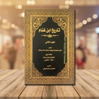 تاريخ ابن غنام - مجلدين
