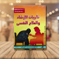 نظريات الارشاد والعلاج النفسي
