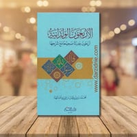 الاربعون الولدانية اربعون حديثا صحيحا مع شرحها