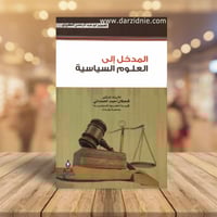 المدخل الى العلوم السياسية