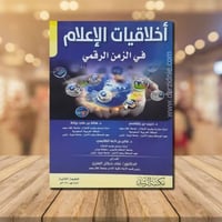 اخلاقيات الاعلام في الزمن الرقمي