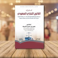 المدخل الى القانون التجاري السعودي