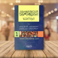 اساس اللغة العربية لتعليم غير الناطقين بها