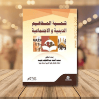 تنمية المفاهيم الدينية والاجتماعية