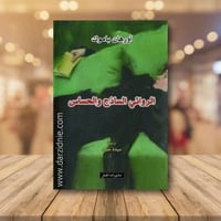 الروائي الساذج والحساس