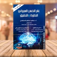 ‎علم النفس السيبراني النظرية والتطبيق