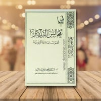 مجالس التذكير