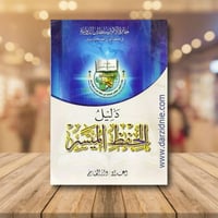 دليل الحفظ الميسر