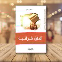 افاق قرانية‎