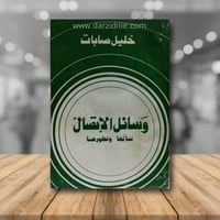 وسائل الاتصال