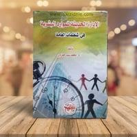 الادارة الحديثة للموارد البشرية في المنظمات العامة