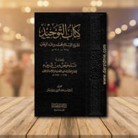 كتاب التوحيد ومعه تلخيص من شرحه