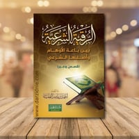 كتاب الرقية الشرعية بين باعة الاوهام واصلها الشرعي...