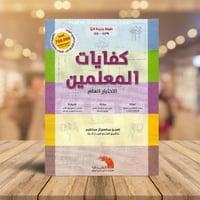 كفايات المعلمين الاختبار العام‎