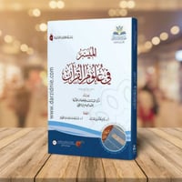 الميسر في علوم القران لـ مركز الدراسات والمعلومات...