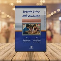 دراسات في مناهج وطرق التعليم في رياض الاطفال