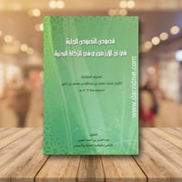 فصوص النصوص الجلية فى ان الارز مجزئ فى الزكاة البد...