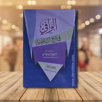 الوافي في شرح الشاطبية