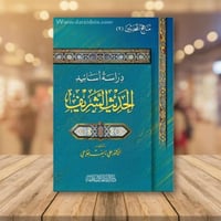 دراسة اسانيد الحديث الشريف