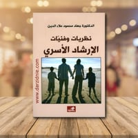 نظريات وفنيات الارشاد الاسري