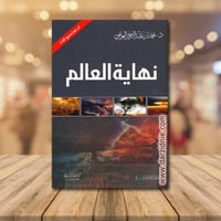 نهاية العالم