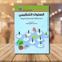 السلوك التنظيمي