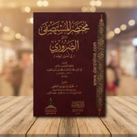 مختصر المستصفى المسمى الضروري في أصول الفقه