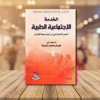 الخدمة الاجتماعية الطبية العمل الاجتماعي من أجل صح...