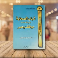 شباب الصحابة رضي الله عنهم مواقف وعبر