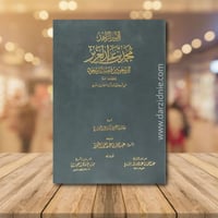 الامير الزاهد محمد بن عبدالعزيز