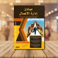 مبادئ إدارة الأعمال