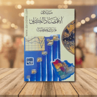 مبادئ الاقتصاد الكلي