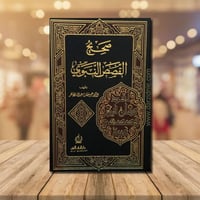 صحيح القصص النبوي