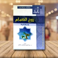 روح الصيام ومعانيه