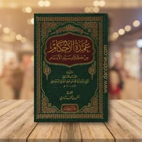 ‎عمدة الاحكام من كلام سيد الانام‎