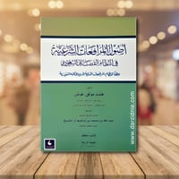 اصول المرافعات الشرعية في النظام القضائي السعودي ط...