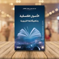 الاصول الفلسفية وتطبيقاتها التربوية